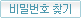 패스워드 찾기