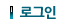 로그인