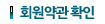 회원약관 확인
